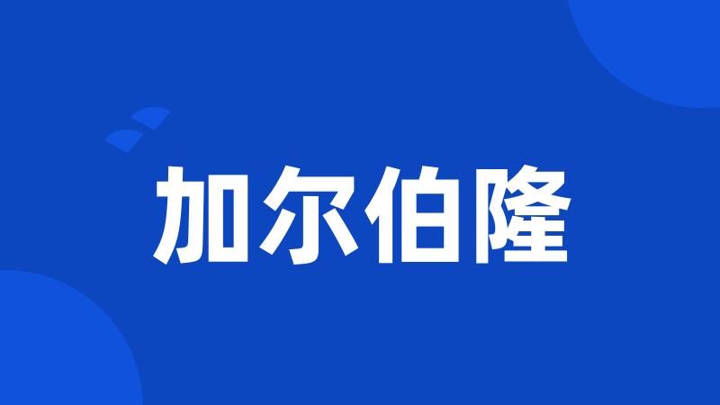 加尔伯隆