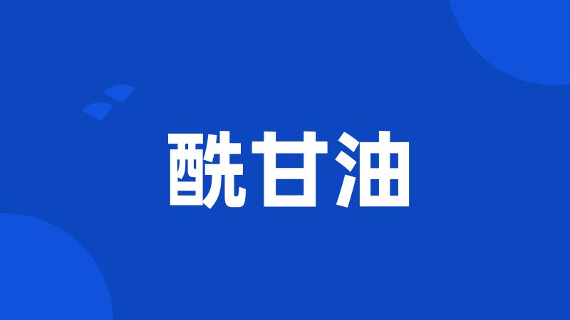 酰甘油