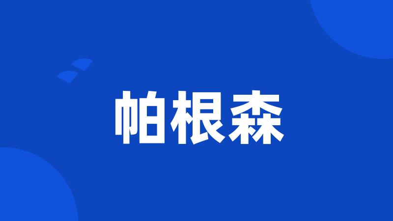 帕根森