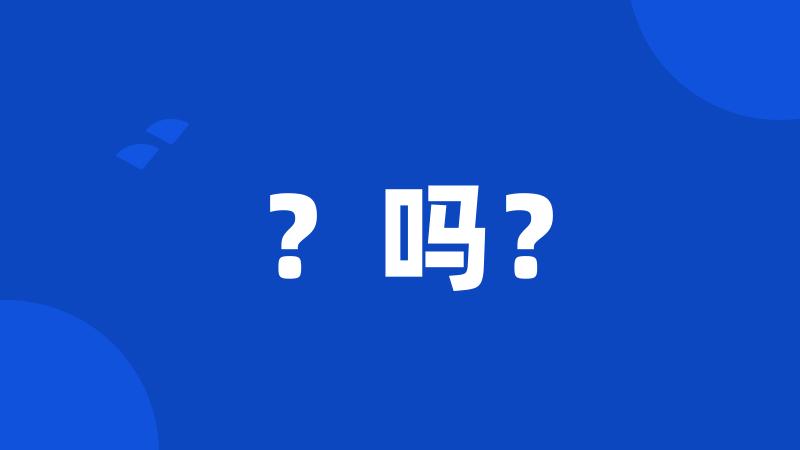 ?吗?