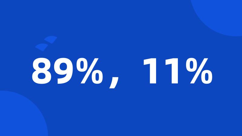 89%，11%