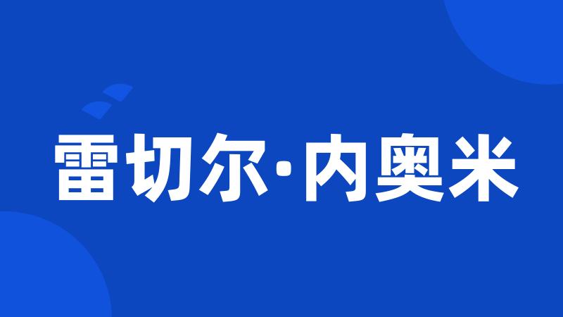雷切尔·内奥米