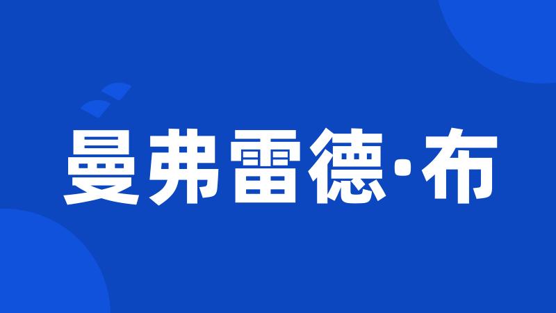 曼弗雷德·布