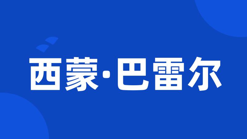 西蒙·巴雷尔