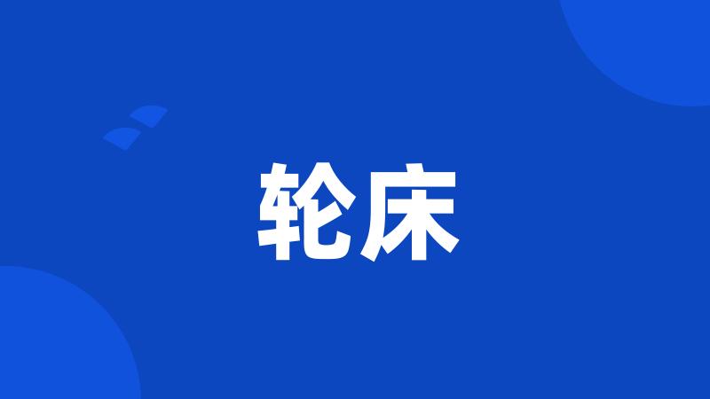 轮床