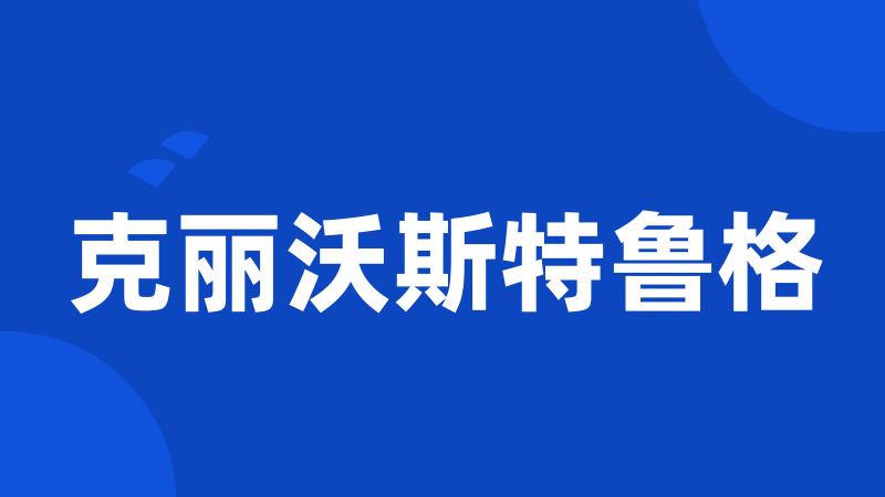 克丽沃斯特鲁格