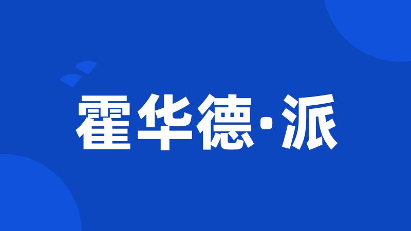 霍华德·派