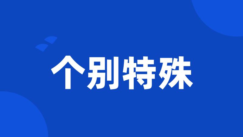 个别特殊