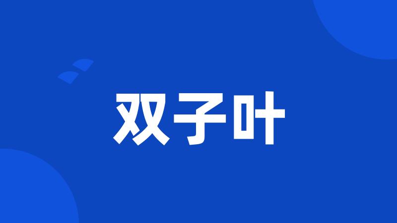 双子叶