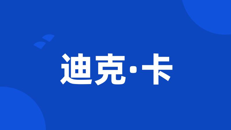 迪克·卡