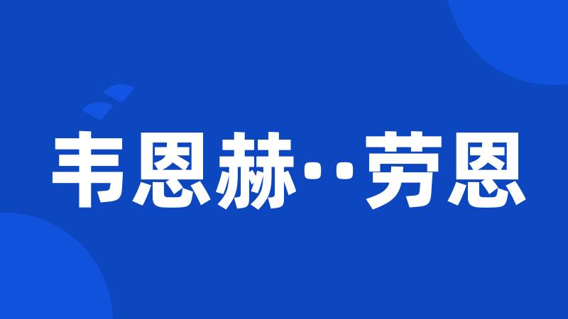 韦恩赫··劳恩