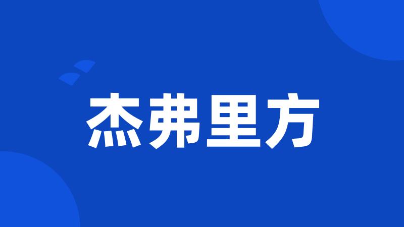 杰弗里方