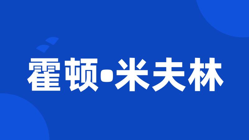 霍顿•米夫林