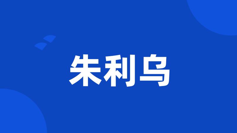 朱利乌
