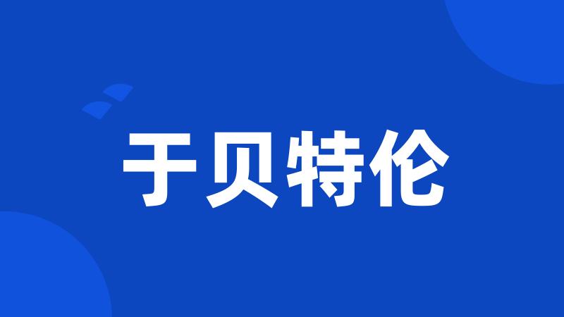 于贝特伦