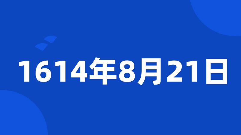 1614年8月21日