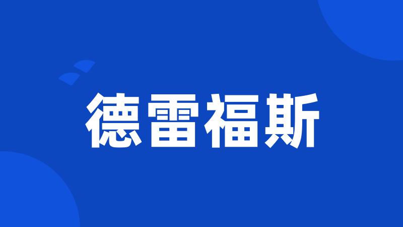 德雷福斯