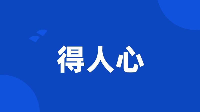 得人心