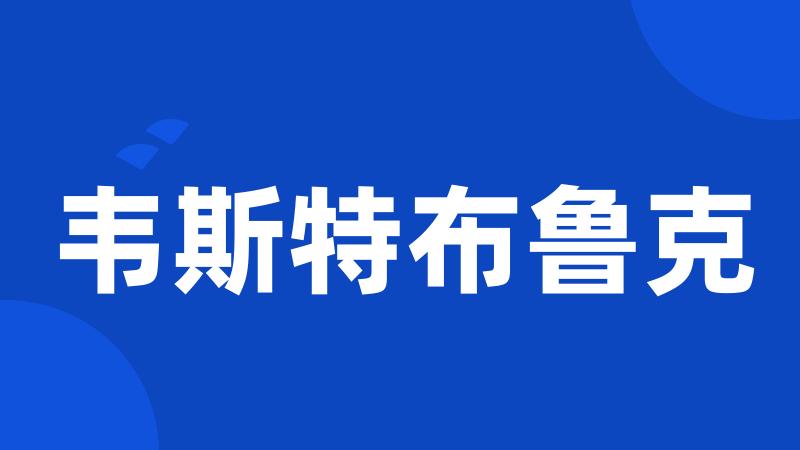 韦斯特布鲁克