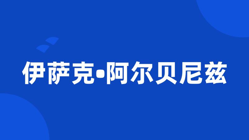 伊萨克•阿尔贝尼兹