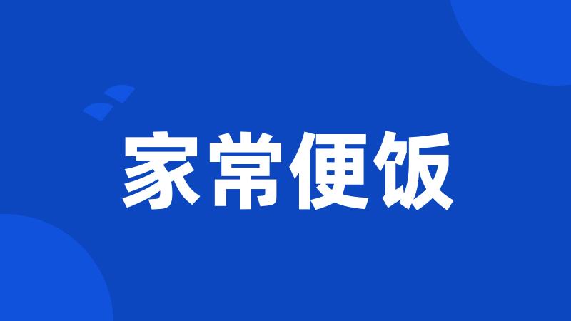 家常便饭