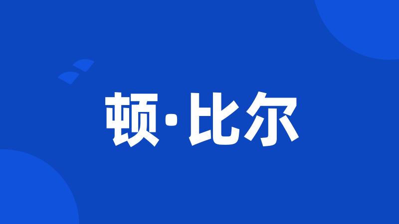 顿·比尔