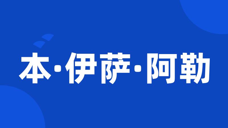 本·伊萨·阿勒