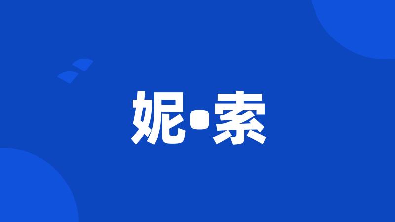 妮•索