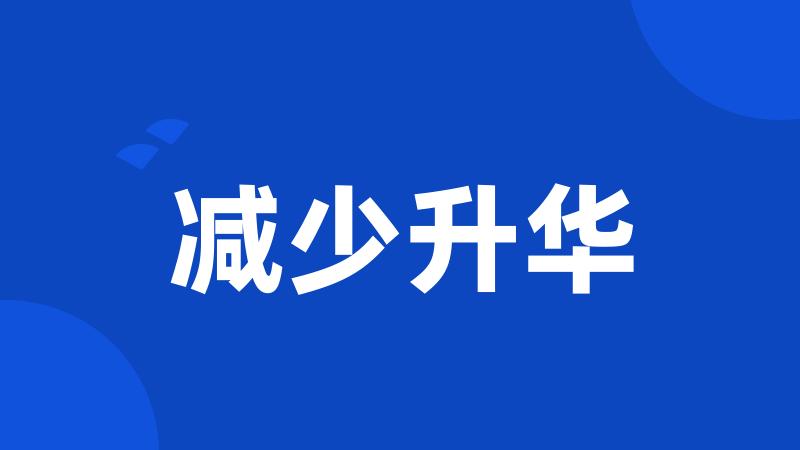 减少升华