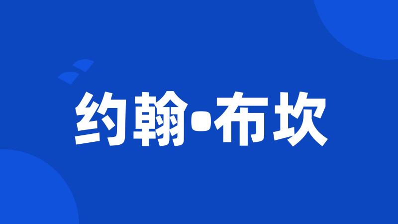 约翰•布坎