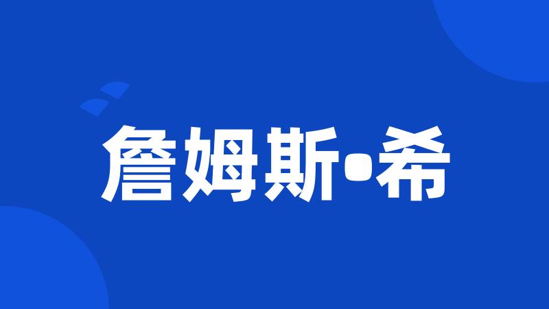 詹姆斯•希