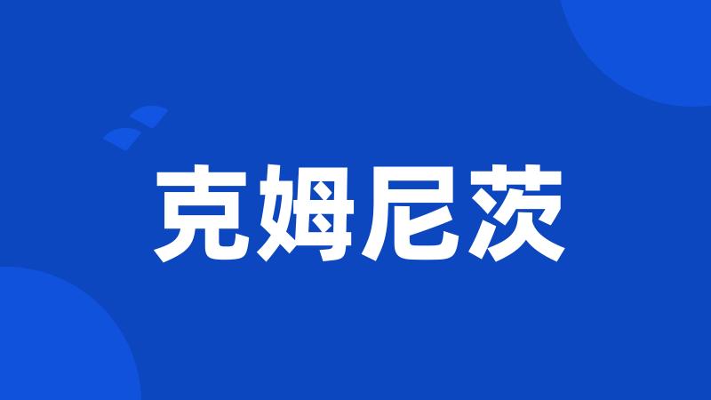 克姆尼茨