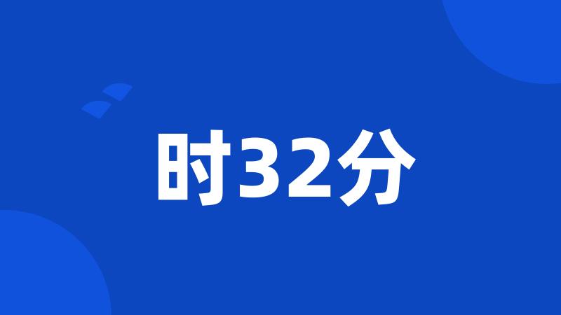 时32分