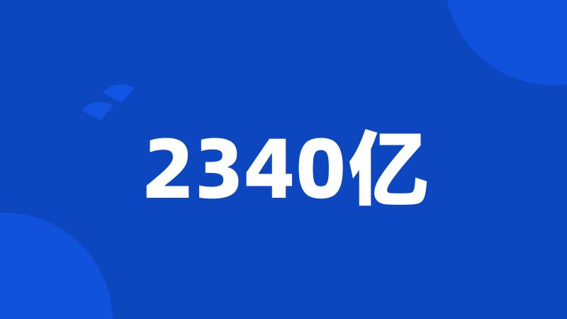 2340亿