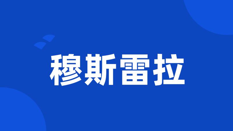 穆斯雷拉
