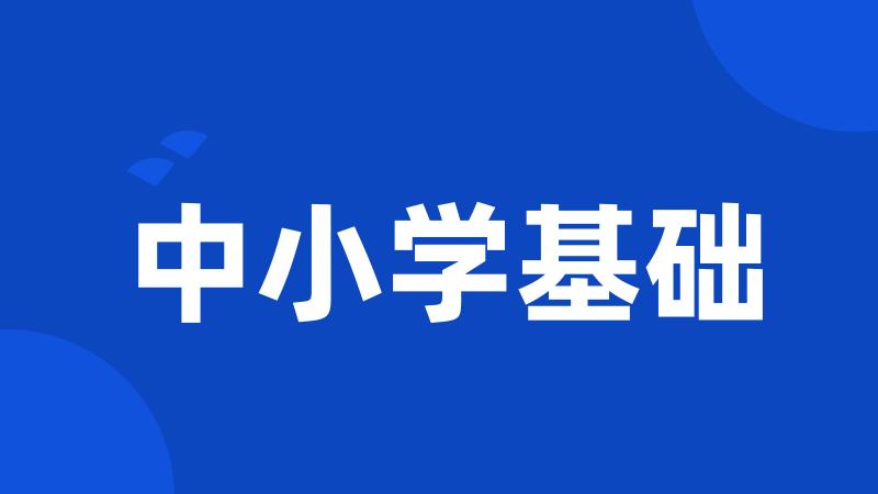 中小学基础