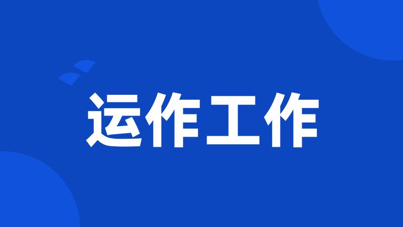 运作工作