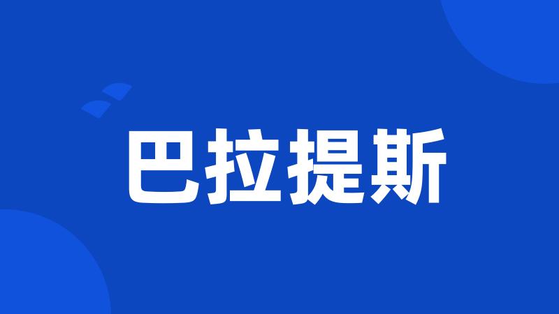 巴拉提斯