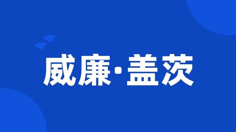 威廉·盖茨