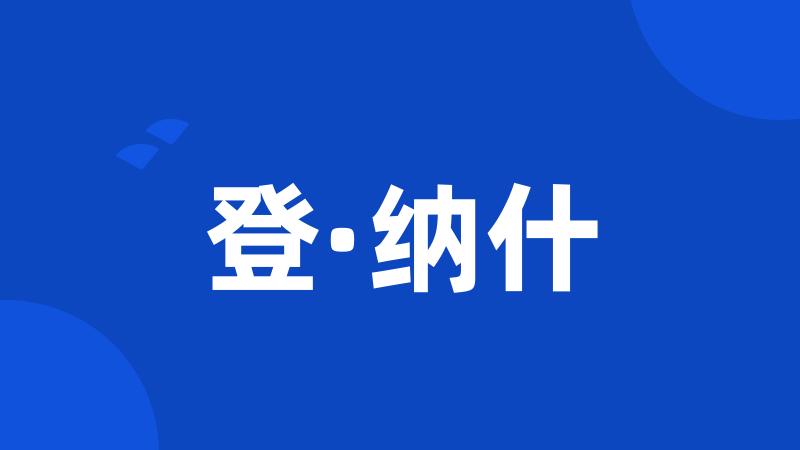 登·纳什