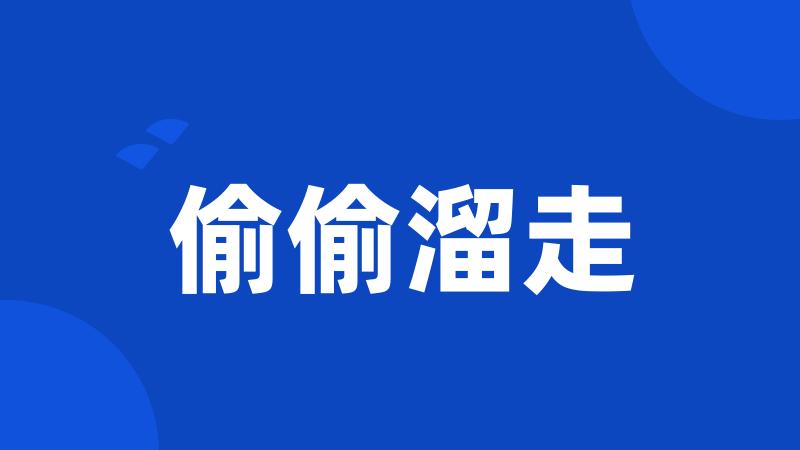 偷偷溜走