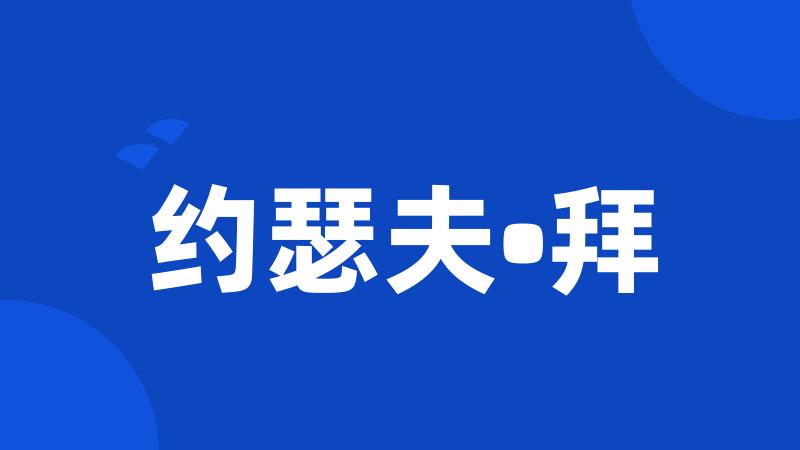约瑟夫•拜