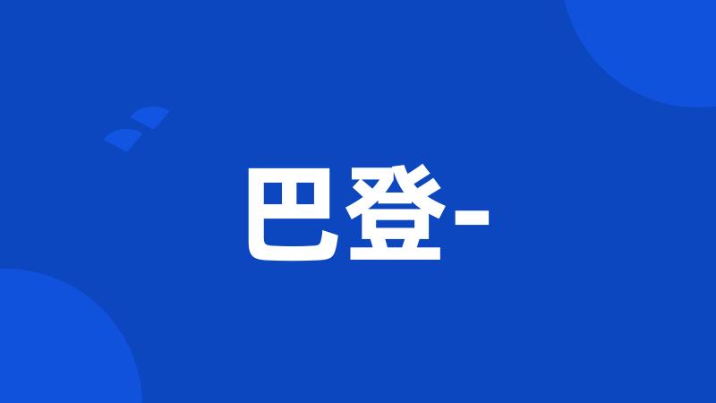 巴登-