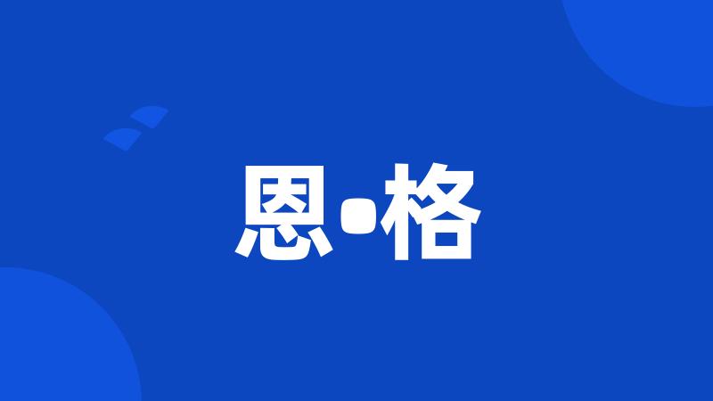 恩•格