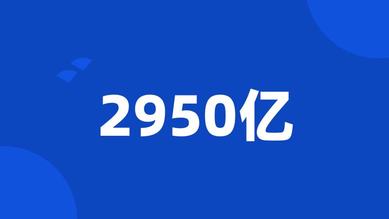2950亿
