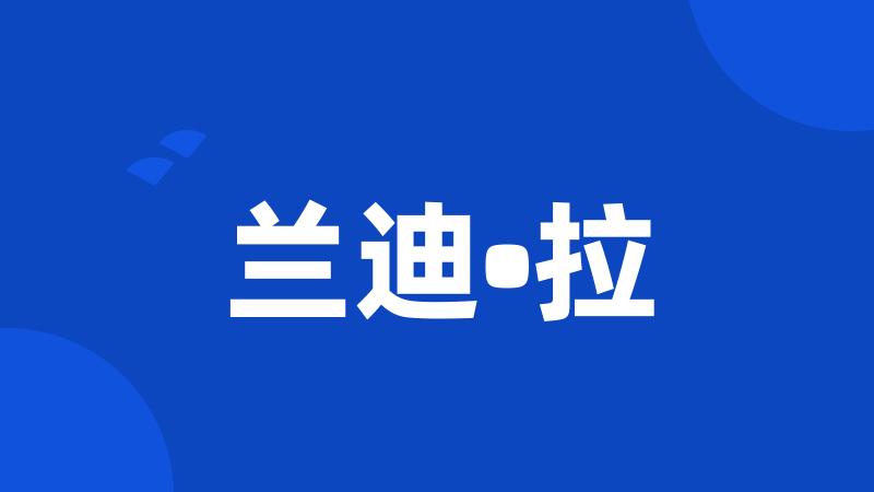 兰迪•拉