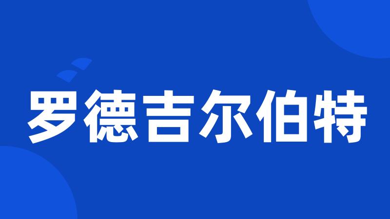 罗德吉尔伯特