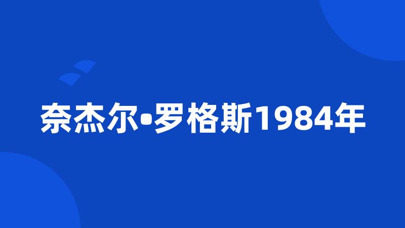 奈杰尔•罗格斯1984年
