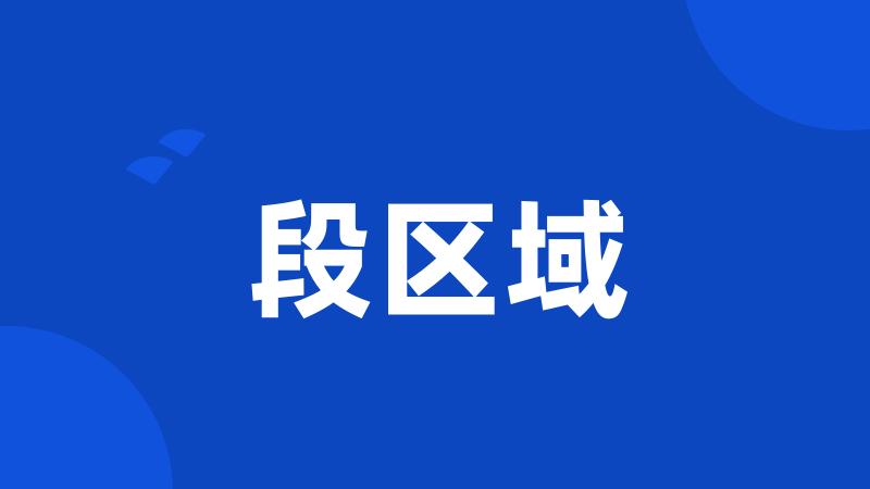 段区域