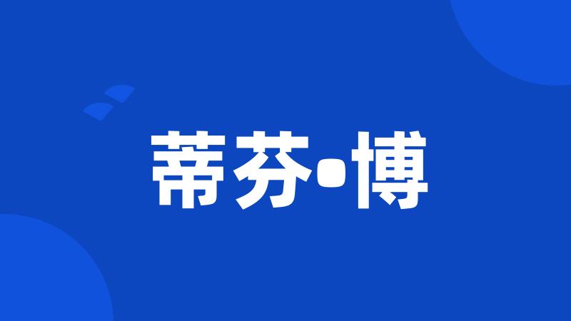 蒂芬•博